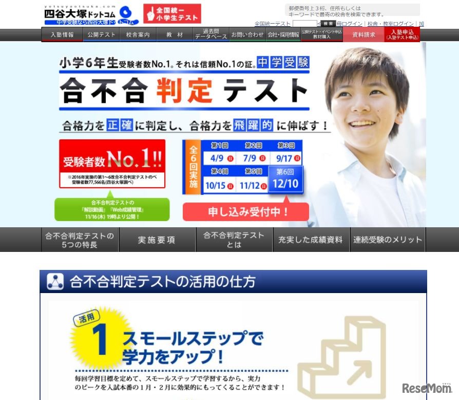 四谷大塚「第5回合不合判定テスト」