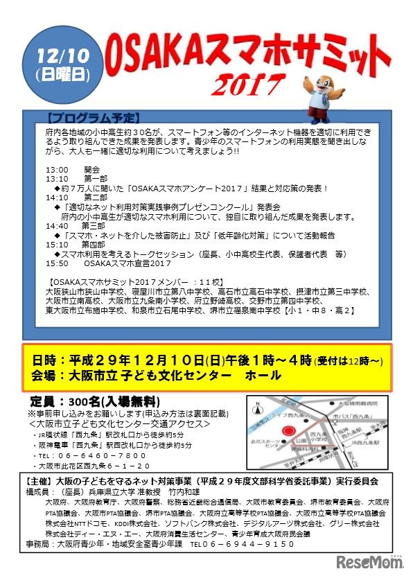 OSAKAスマホサミット2017