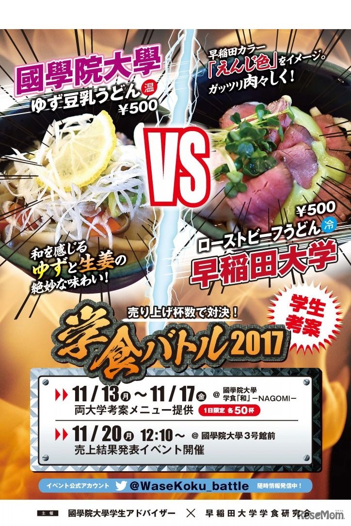 國學院大学学生アドバイザーと早稲田大学学食研究会が主催する「学食バトル2017」