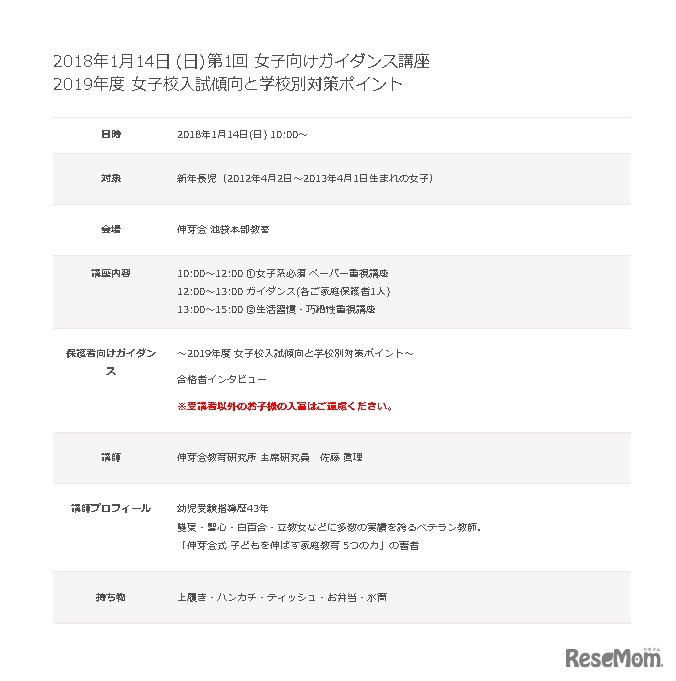 伸芽会　2018年1月のガイダンス「女子向け講座」