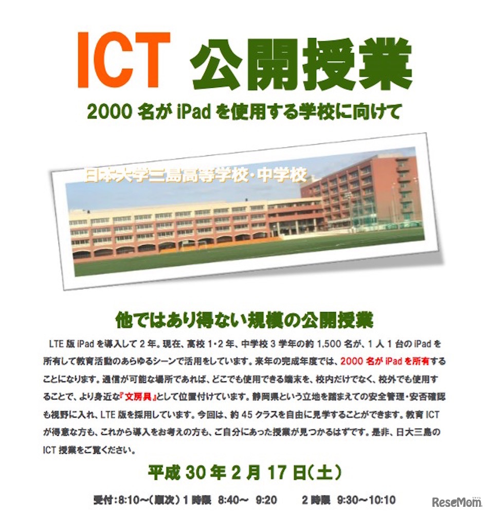 ＃徹底公開@日大三島　ICT公開授業