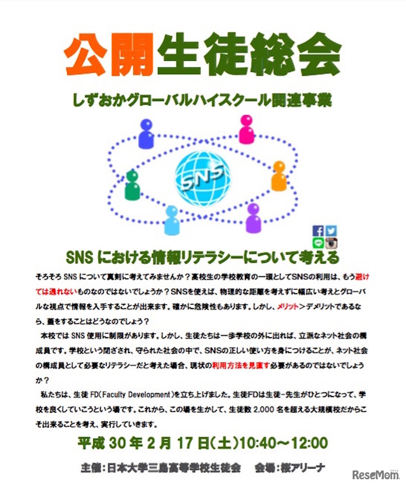 ＃徹底公開@日大三島　公開生徒総会