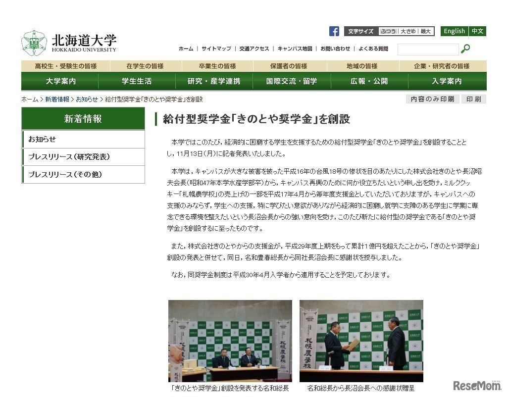 北海道大学　給付型奨学金「きのとや奨学金」を創設