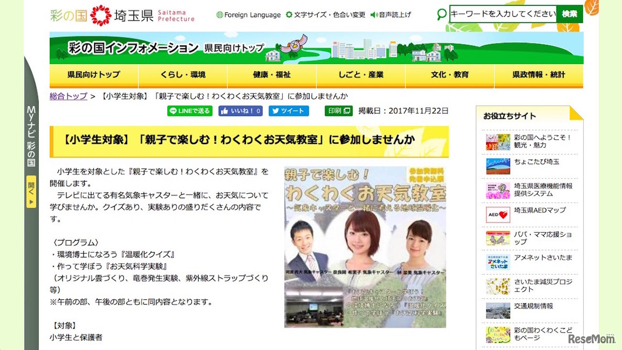 埼玉県　親子で楽しむ！わくわくお天気教室