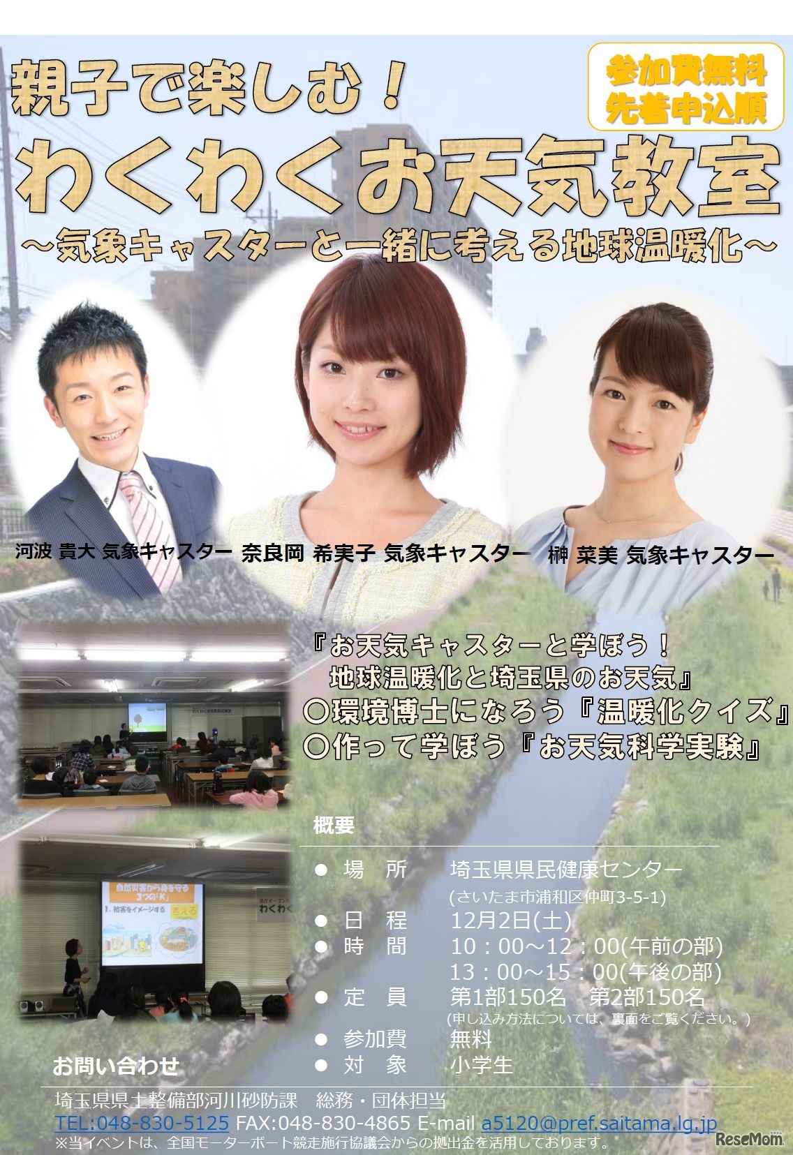 親子で楽しむ！わくわくお天気教室～気象キャスターと一緒に考える地球温暖化～