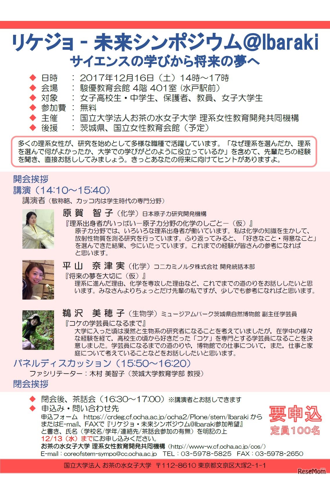 リケジョ未来シンポジウム@Ibaraki～サイエンスの学びから将来の夢へ～