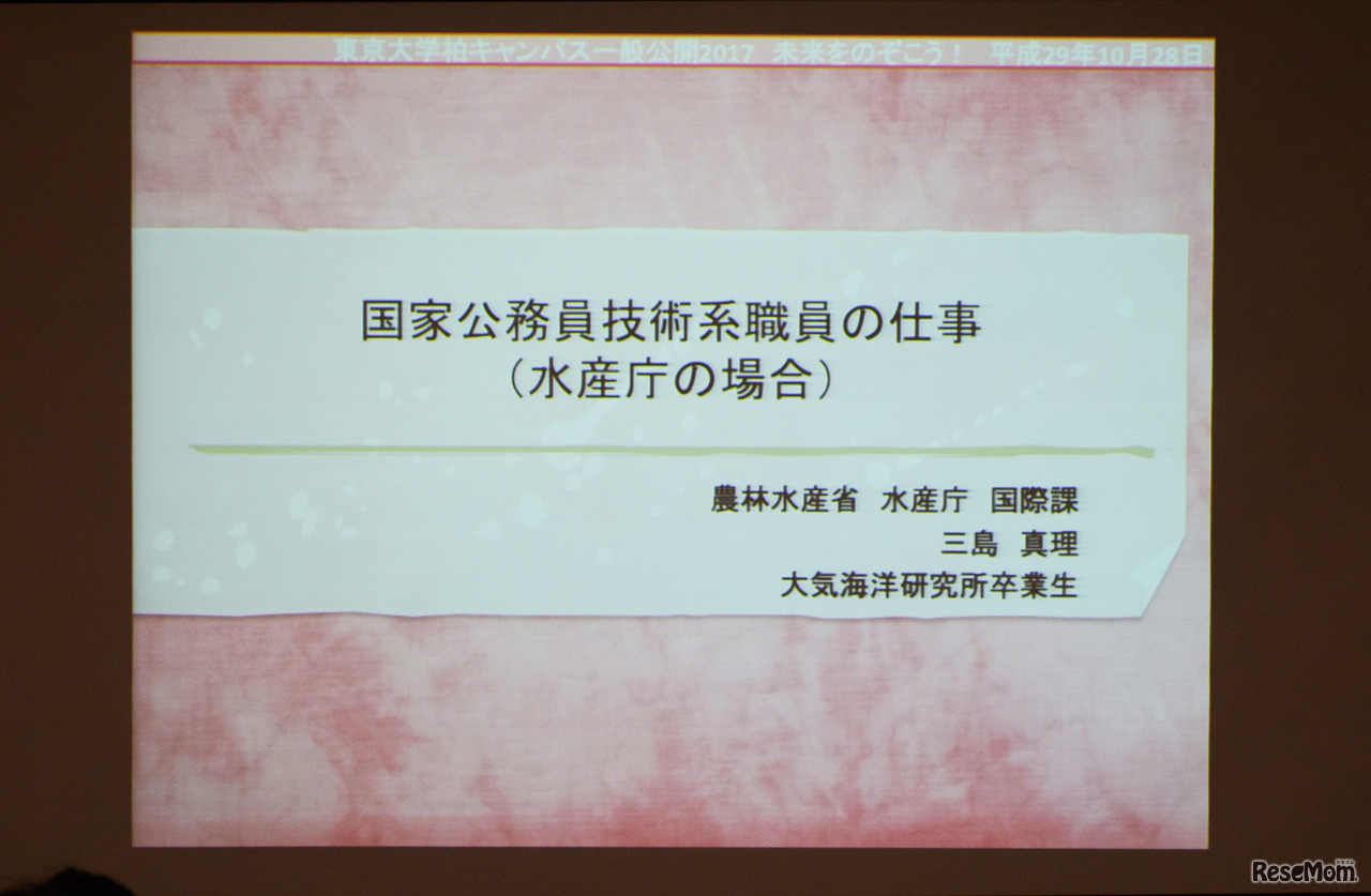 東京大学 柏キャンパス 一般公開2017／「未来をのぞこう！」講演会に登壇した三島真理さんの発表資料