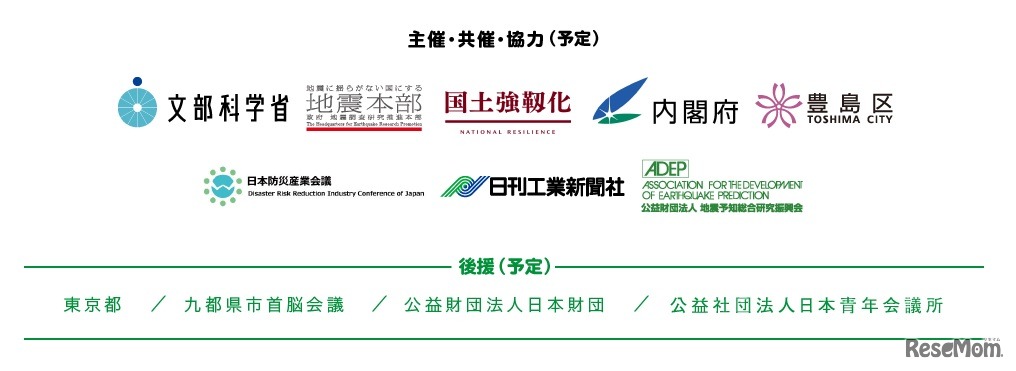 ぎゅっとぼうさい博2018　主催・共催・協力（予定）／後援（予定）