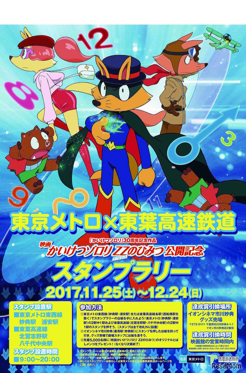 東京メトロ×東葉高速鉄道「映画かいけつゾロリ ZZのひみつ」公開記念スタンプラリー (c) 2017 原ゆたか／ポプラ社,映画かいけつゾロリ製作委員会
