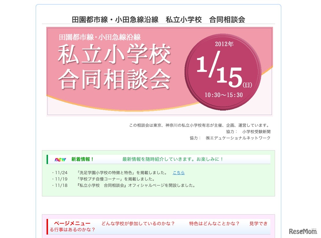 田園都市線・小田急線沿線 私立小学校合同相談会
