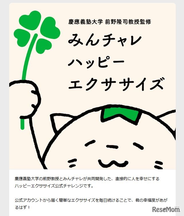 みんチャレ×慶應義塾大学大学院システムデザイン・マネジメント研究科「ハッピーエクササイズ」