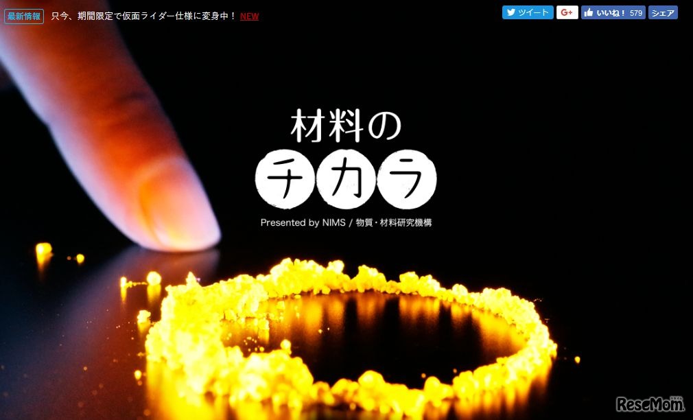 物質・材料研究機構Webサイト「材料のチカラ」