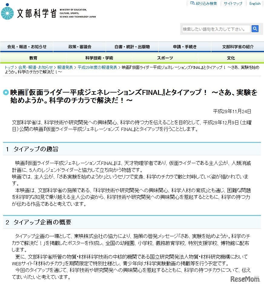 文部科学省　映画「仮面ライダー平成ジェネレーションズFINAL」とタイアップ！ ～さあ、実験を始めようか。科学のチカラで解決だ！