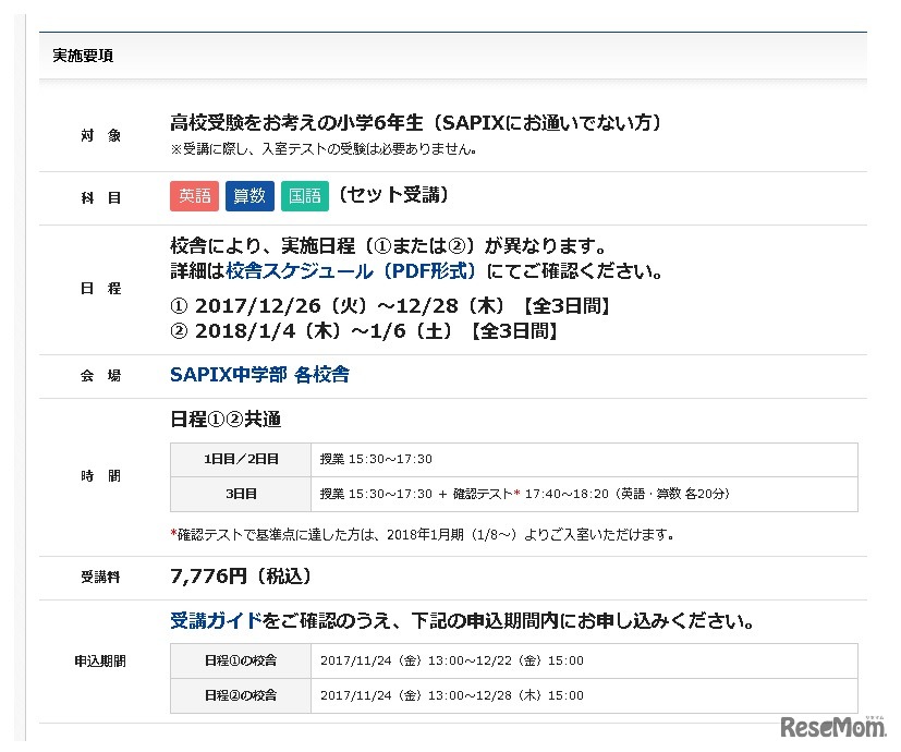 SAPIXとはじめる高校受験「小6冬期特別ゼミ」実施要項
