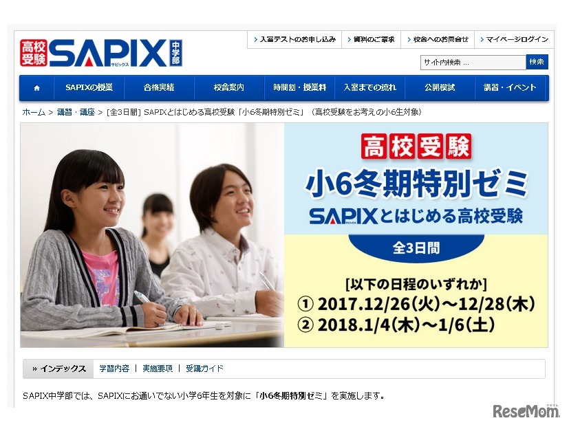 SAPIXとはじめる高校受験「小6冬期特別ゼミ」