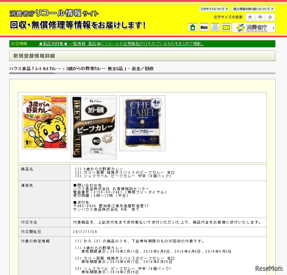 消費者庁リコール情報サイト