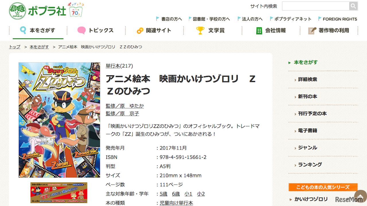 オフィシャルブック「アニメ絵本 映画かいけつゾロリ ZZのひみつ」 (c)  POPLAR Publishing Co.,Ltd All Rights Reserved.