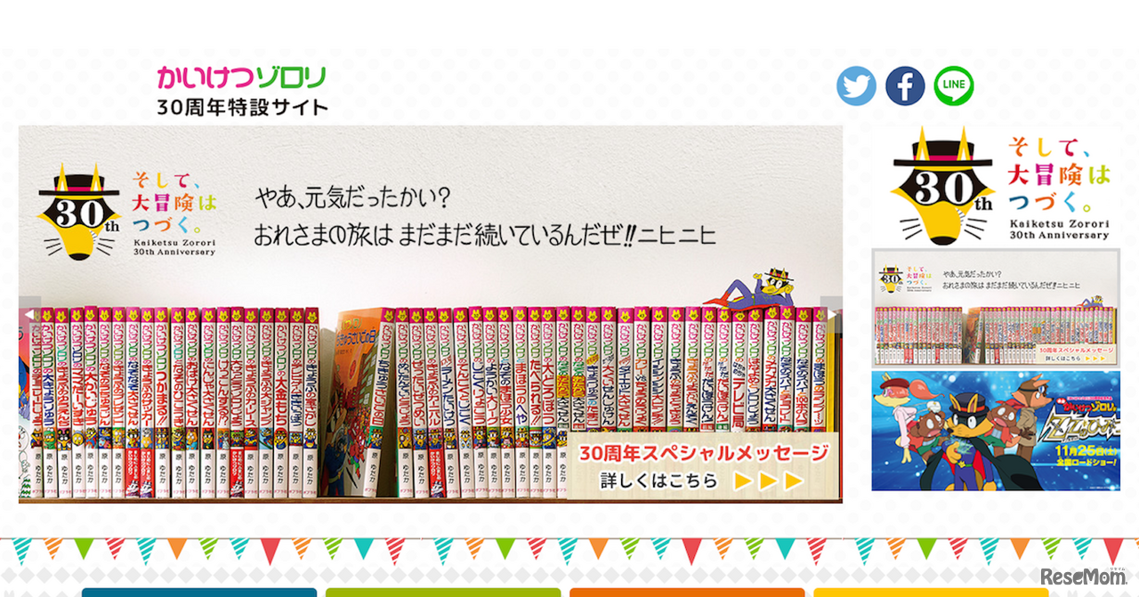 かいけつゾロリ30周年特設サイト (c)  POPLAR Publishing Co.,Ltd All Rights Reserved.