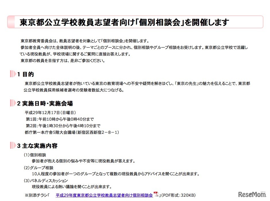 東京都公立学校教員志望者向け「個別相談会」の開催概要