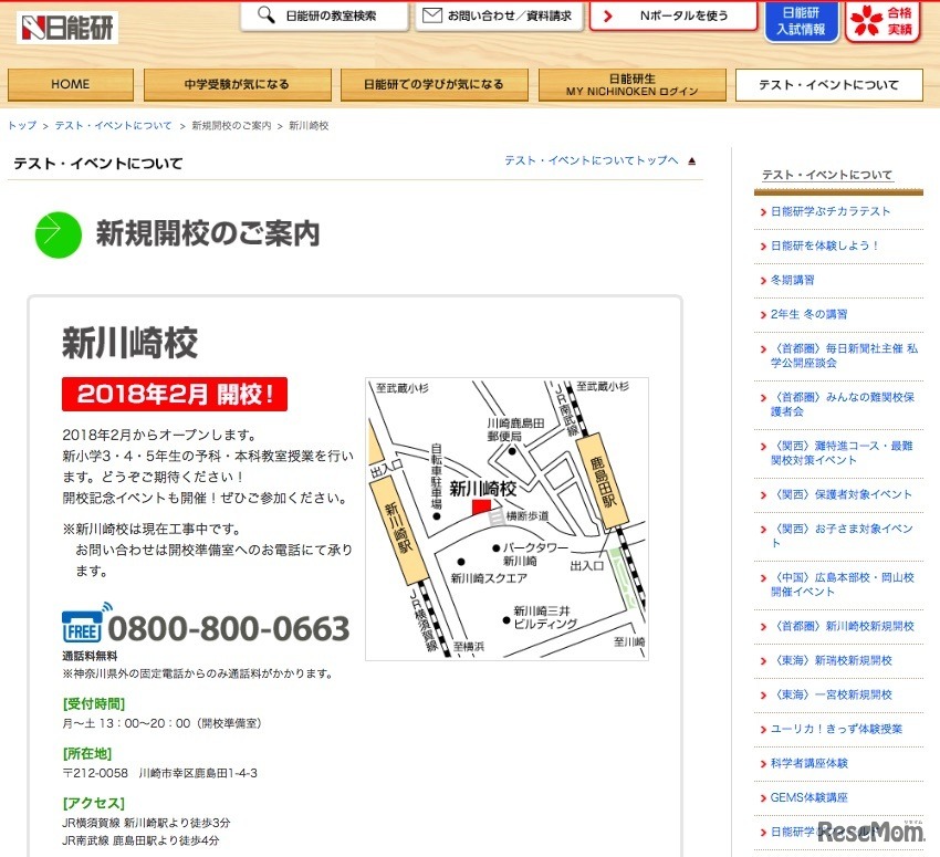 2018年2月に新川崎校が開校