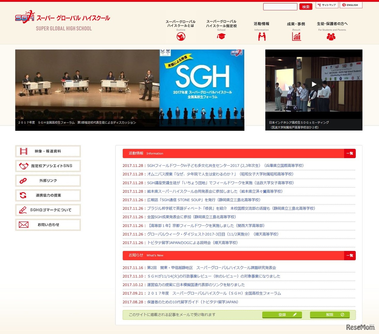 スーパーグローバルハイスクール（SGH）