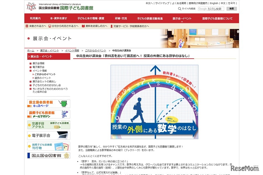 講演会「教科書をおいて図書館へ！授業の外側にある数学のはなし」