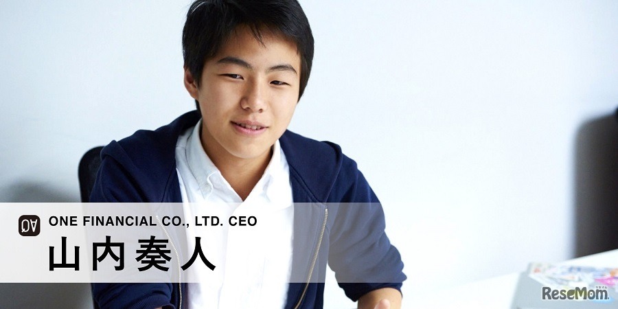 16歳起業家 山内奏人氏