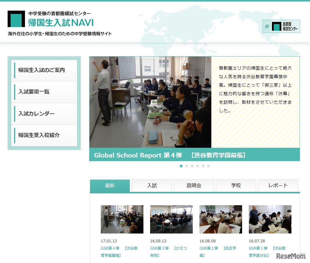 首都圏模試センター「帰国生入試NAVI」