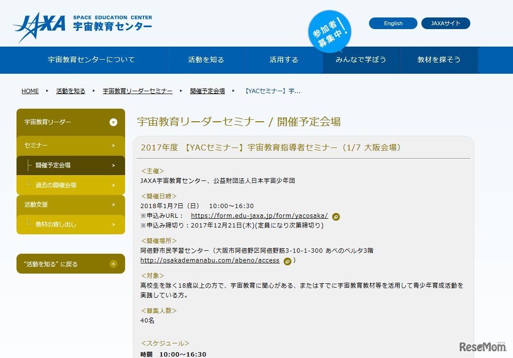 JAXA 宇宙教育センター　宇宙教育リーダーセミナー　【YACセミナー】宇宙教育指導者セミナー（1-7 大阪会場）