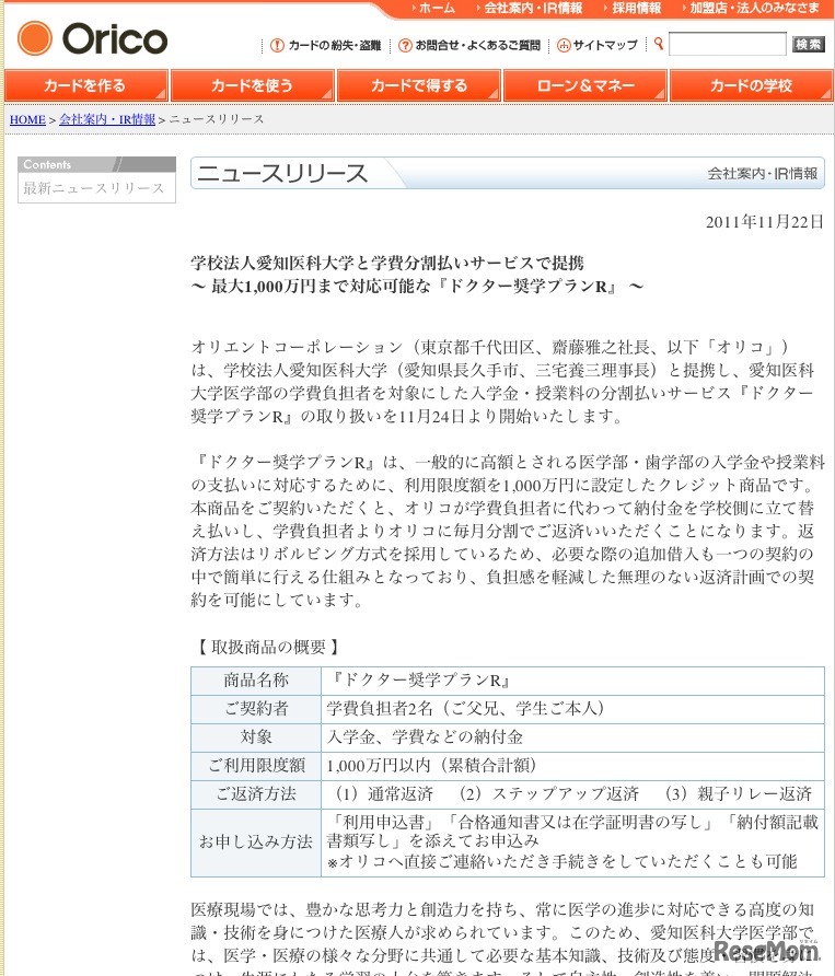 オリコ、愛知医科大学と学費分割払いサービス「ドクター奨学プランR」提携