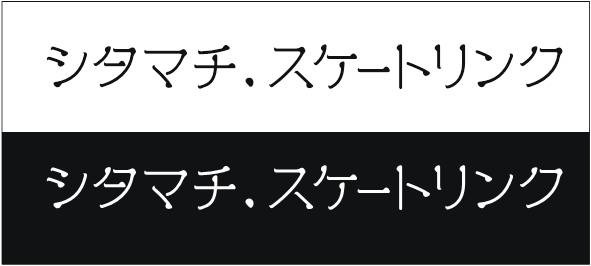 上野御徒町に氷を必要としない合成リンク「シタマチ．スケートリンク」登場