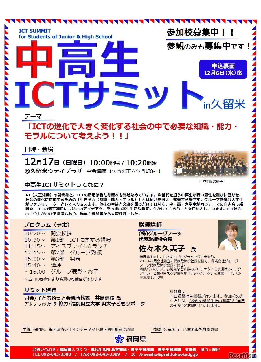 福岡県「中高生ICTサミット in 久留米」