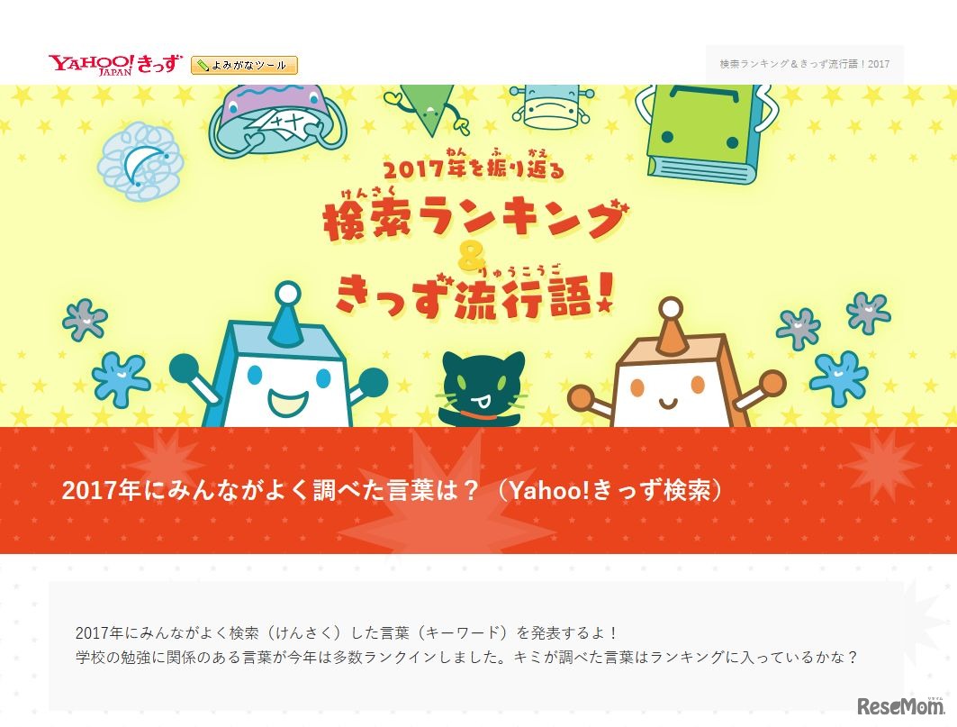 Yahoo!きっず検索ランキング2017
