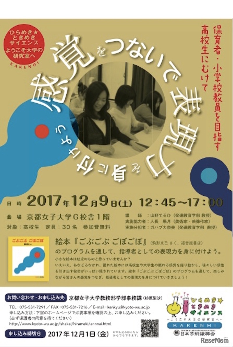 京都女子大学「ひらめき☆ときめきサイエンス」感覚をつないで表現力を身に付けよう