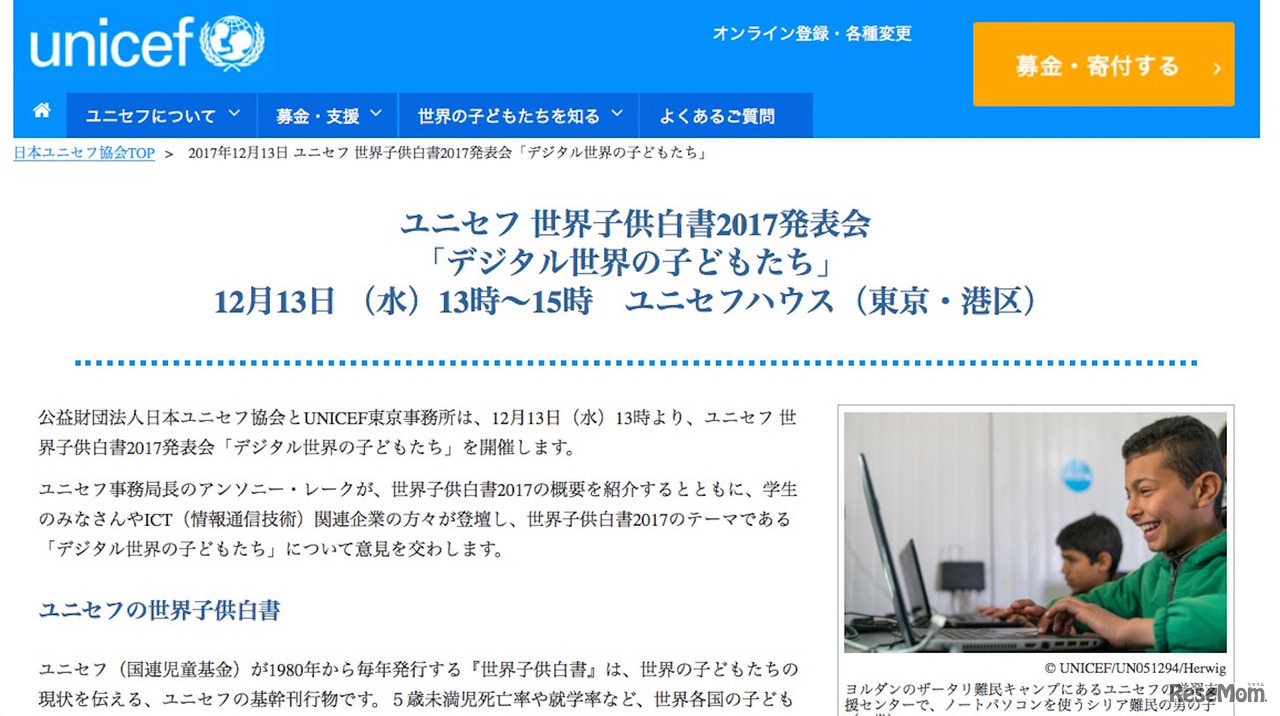 ユニセフ世界子供白書2017発表会「デジタル世界の子どもたち」
