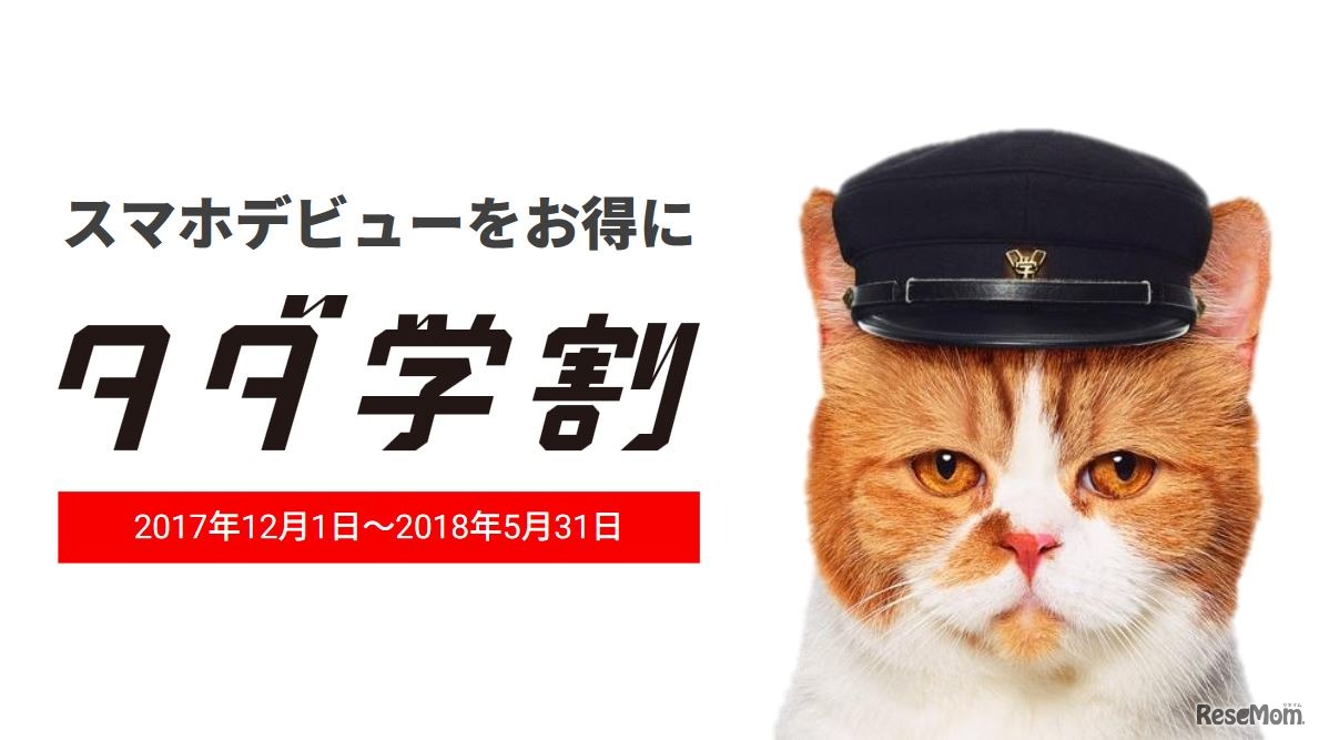 タダ学割のキャンペーン受付期間　ワイモバイル新商品・新サービス発表会（2017年11月30日）プレゼンテーション資料より