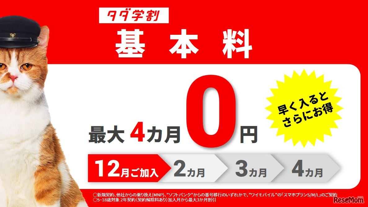 「タダ学割」の内容　ワイモバイル新商品・新サービス発表会（2017年11月30日）プレゼンテーション資料より