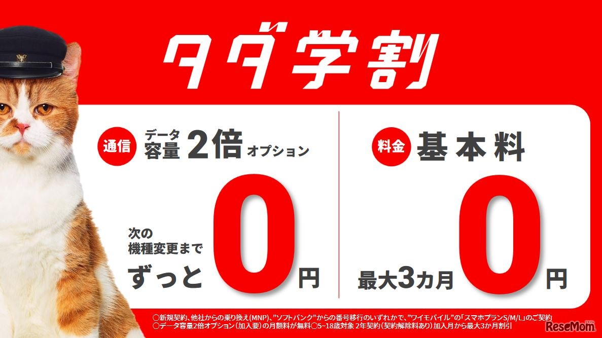 「タダ学割」の内容　ワイモバイル新商品・新サービス発表会（2017年11月30日）プレゼンテーション資料より