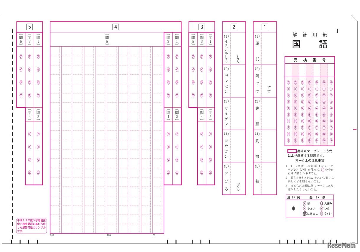 平成30年度（2018年度）都立高等学校入学者選抜・サンプル解答用紙（国語）