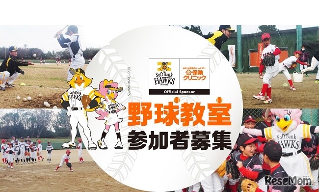 ホークスOBに教わる！チャリティ野球教室