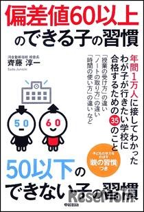 偏差値60以上のできる子の習慣　50以下のできない子の習慣