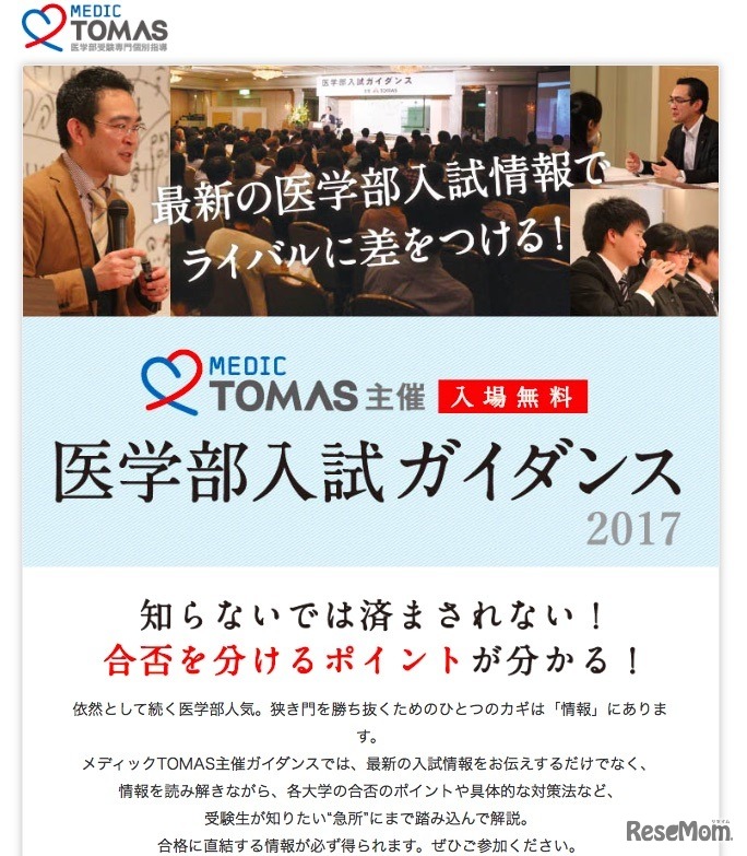 メディックTOMAS「医学部入試ガイダンス」