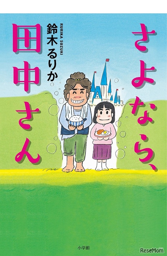 小学館「さよなら、田中さん」鈴木るりか著