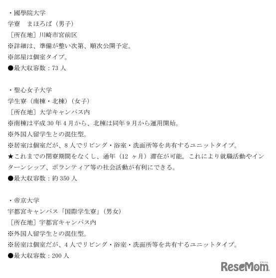2018年4月に新入生を受け入れる「新しい学生寮」首都圏