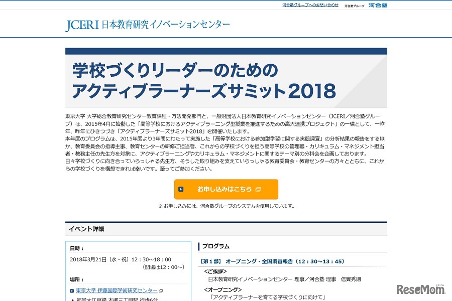 学校づくりリーダーのためのアクティブラーナーズサミット2018