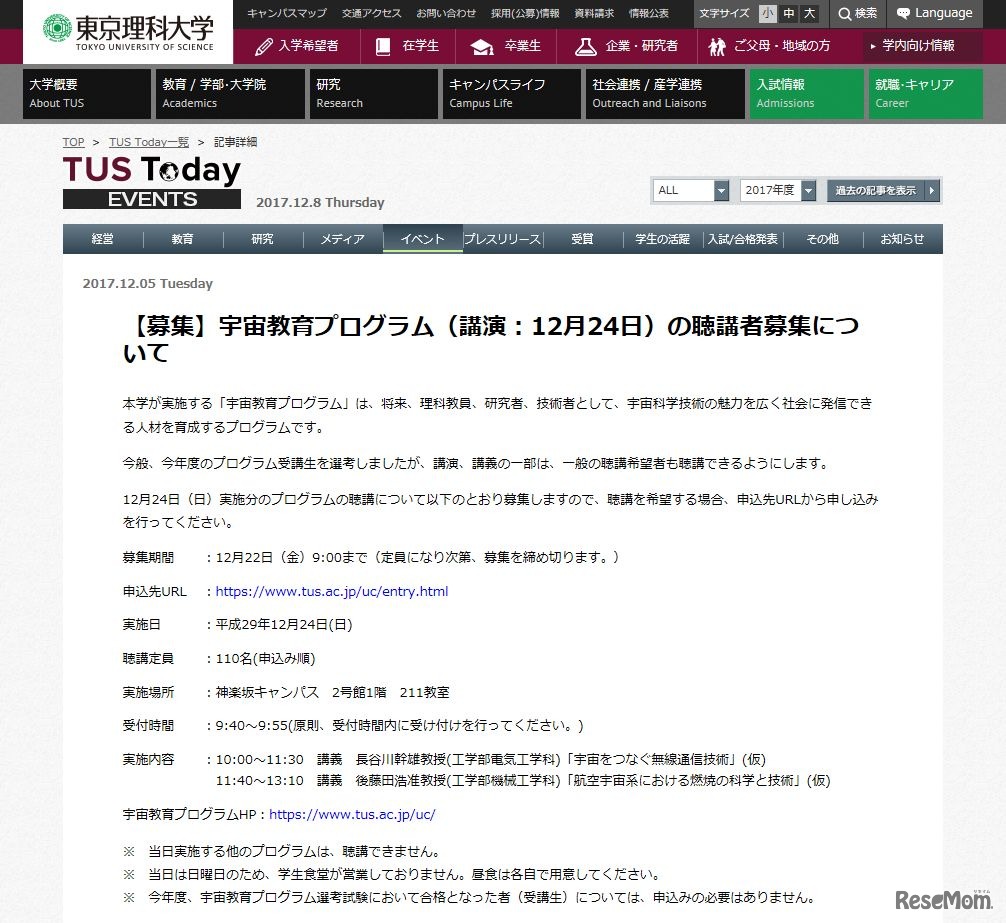 東京理科大学「宇宙教育プログラム」聴講者募集（2017年12月24日実施のプログラム）