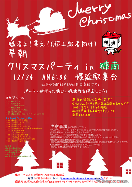 極寒が予想される秘境駅で、しかも早朝に行なうという、超上級者向けのイベント。パーティー後は、幌延駅発着で下沼駅やトナカイ観光牧場などを巡るオプショナルツアーも用意されている。また、前日には幌延町内で交流会（参加費4000円）も開催される。