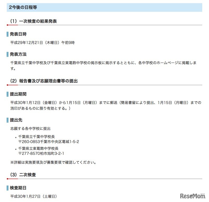 平成30年度（2018年度）千葉県立中学校入学者決定における日程