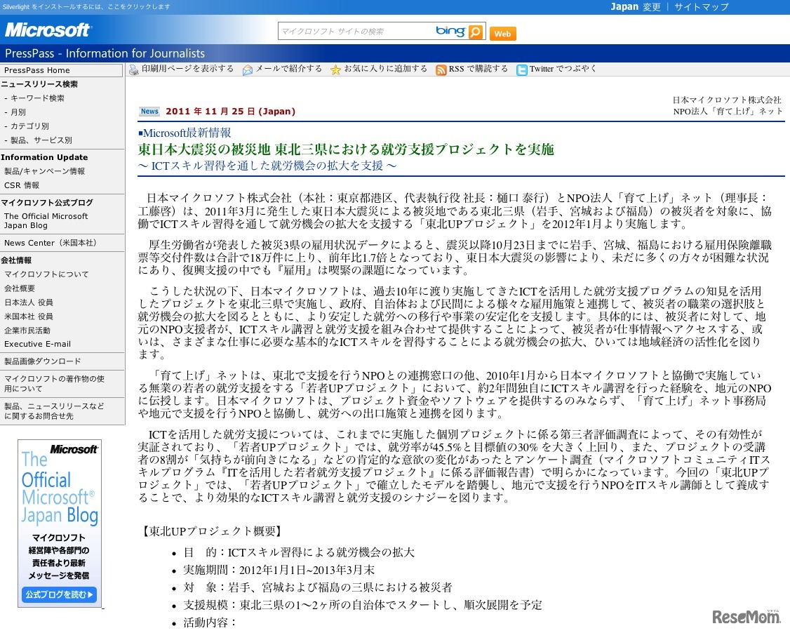 東日本大震災の被災地 東北三県における就労支援プロジェクトを実施 