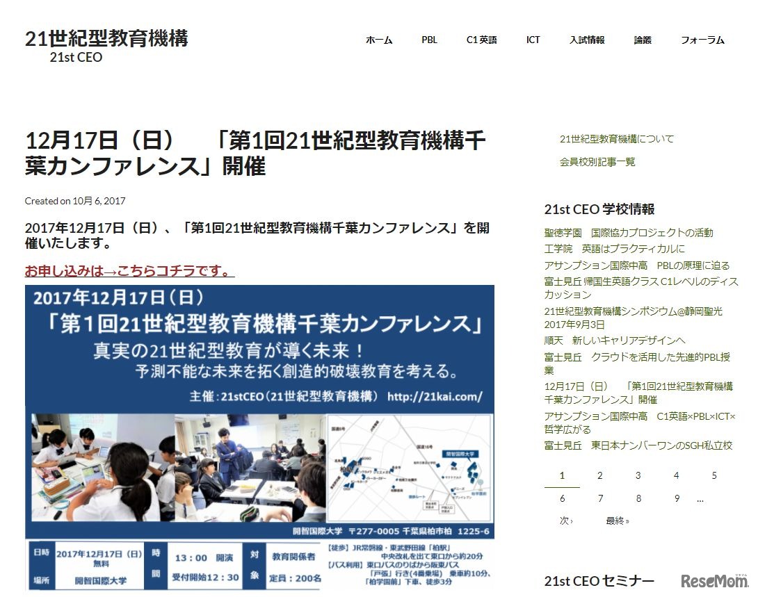 第1回　21世紀型教育機構千葉カンファレンス